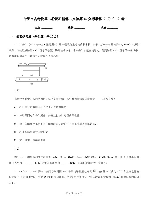 合肥市高考物理二轮复习精练二实验题15分标准练(三)(II)卷
