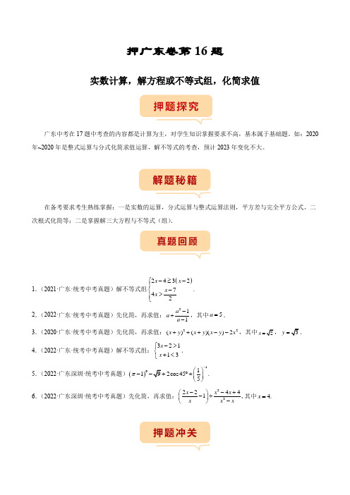 押广东卷第16题实数计算解方程或不等式组化简求值(原卷版)