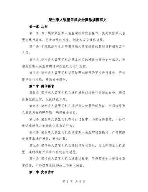 架空乘人装置司机安全操作规程范文