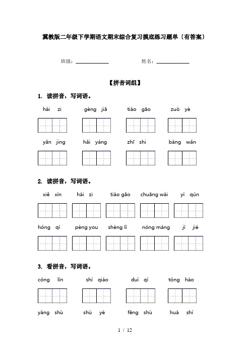 冀教版二年级下学期语文期末综合复习摸底练习题单〔有答案〕