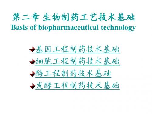 第二章 生物制药工艺技术基础