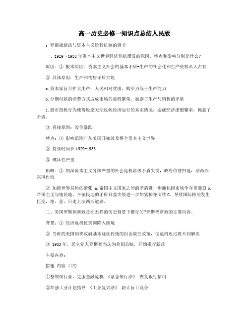 高一历史必修一知识点总结人民版