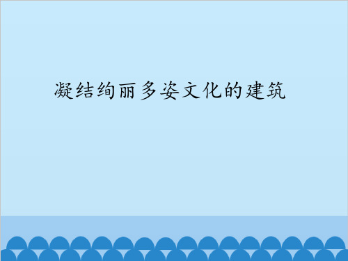 高中通用技术苏教版选修2 1.2凝结绚丽多姿文化的建筑(共14张PPT)