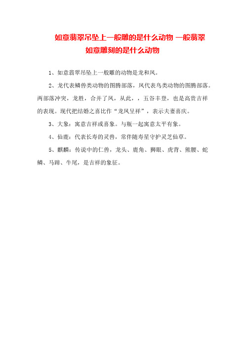 如意翡翠吊坠上一般雕的是什么动物一般翡翠如意雕刻的是什么动物