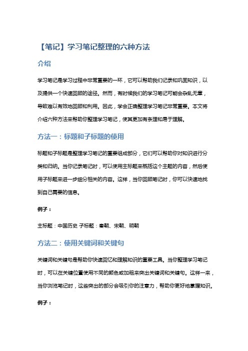 【笔记】学习笔记整理的六种方法