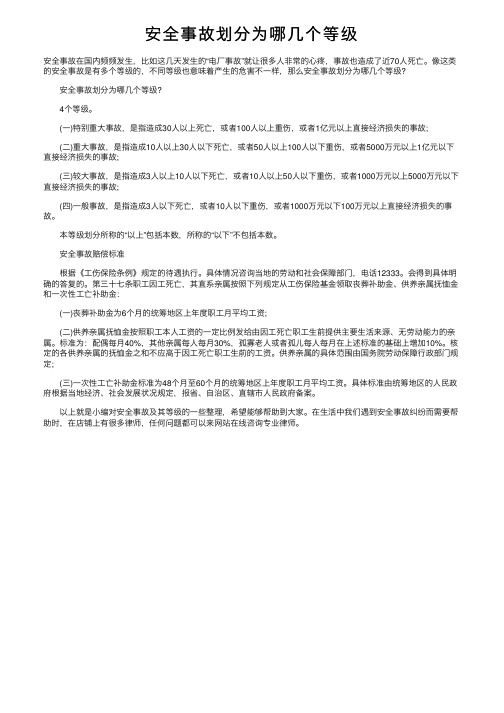 安全事故划分为哪几个等级