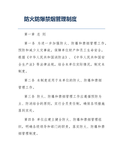 防火防爆禁烟管理制度