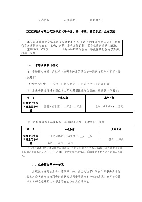 (半年度、第一季度、前三季度)业绩预告公告格式