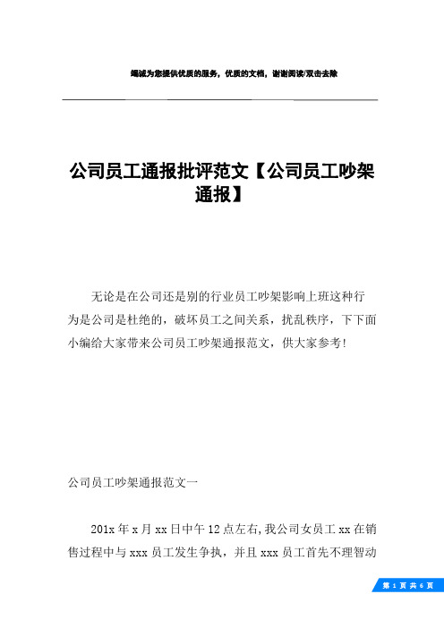 公司员工通报批评范文【公司员工吵架通报】