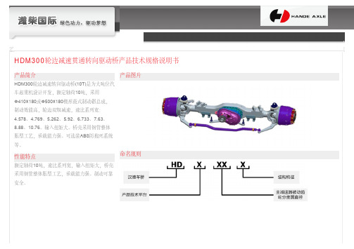 HDM300轮边减速贯通转向驱动桥产品技术规格说明书