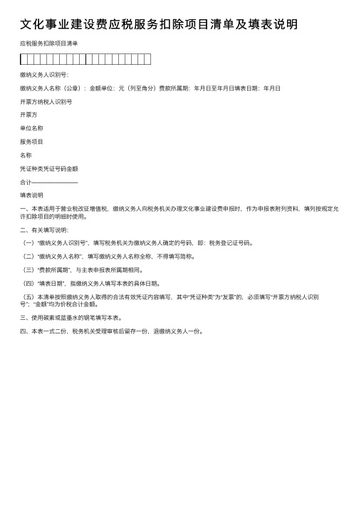 文化事业建设费应税服务扣除项目清单及填表说明