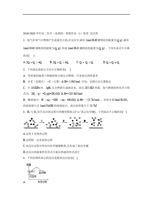 2019-2020学年高二化学(选修四)寒假作业：(1)焓变 反应热含解析