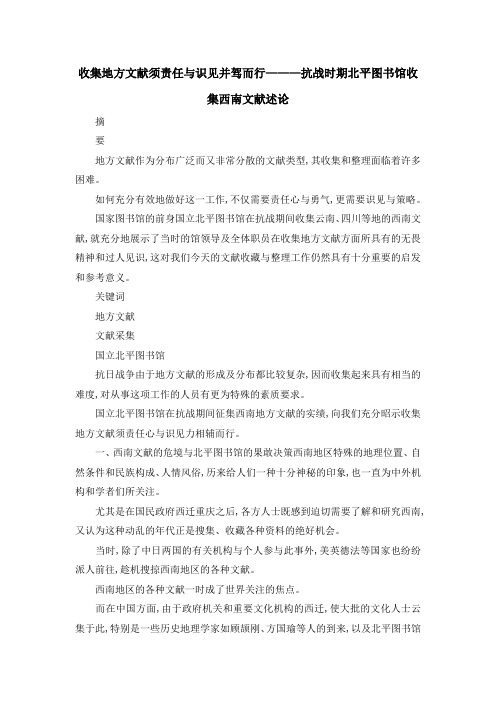 最新-收集地方文献须责任与识见并驾而行———抗战时期北平图书馆收集西南文献述论 精品