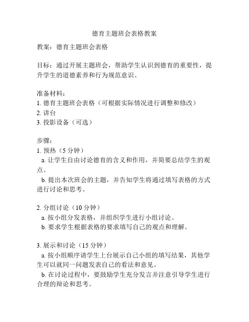 德育主题班会表格教案