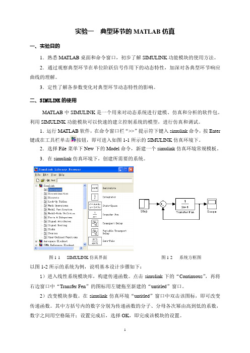 11自动控制原理MATLAB实验指导书