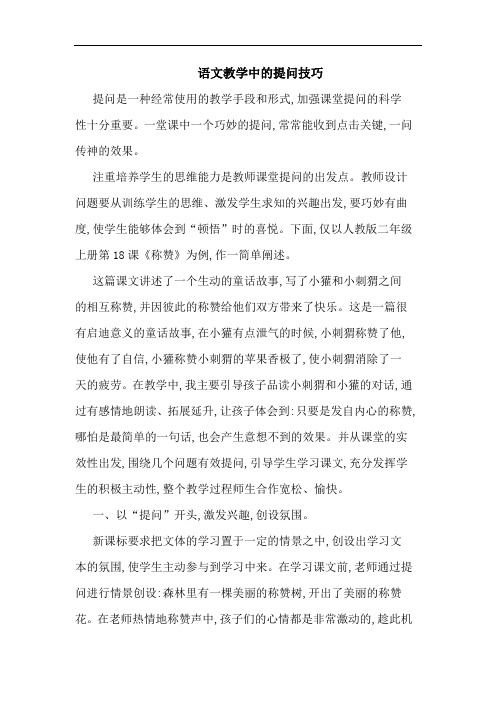 语文教学中提问技巧