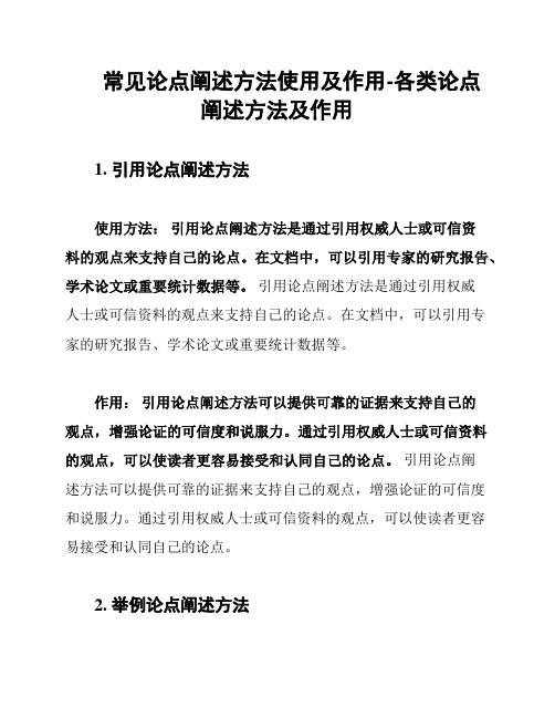 常见论点阐述方法使用及作用-各类论点阐述方法及作用