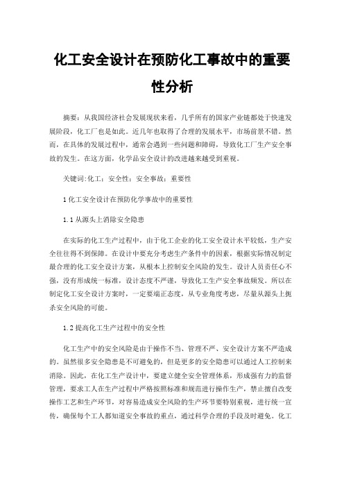 化工安全设计在预防化工事故中的重要性分析