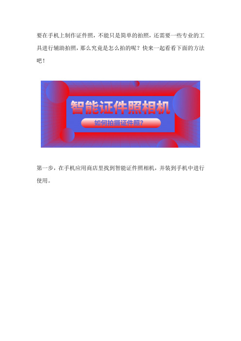 证件照电子版如何在手机上制作