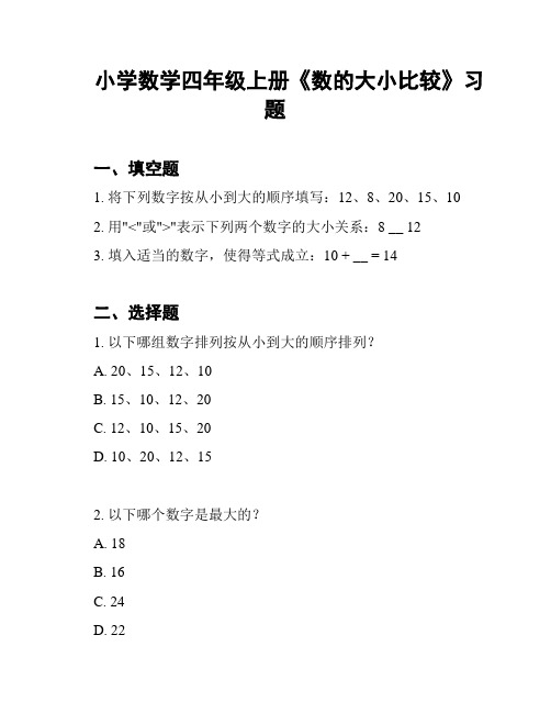 小学数学四年级上册《数的大小比较》习题