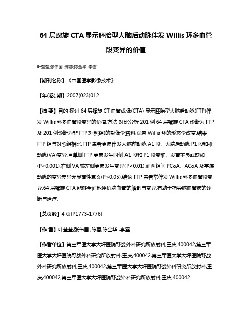 64层螺旋CTA显示胚胎型大脑后动脉伴发Willis环多血管段变异的价值