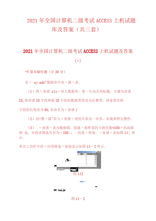 2021年全国计算机二级考试ACCESS上机试题库及答案(共三套)