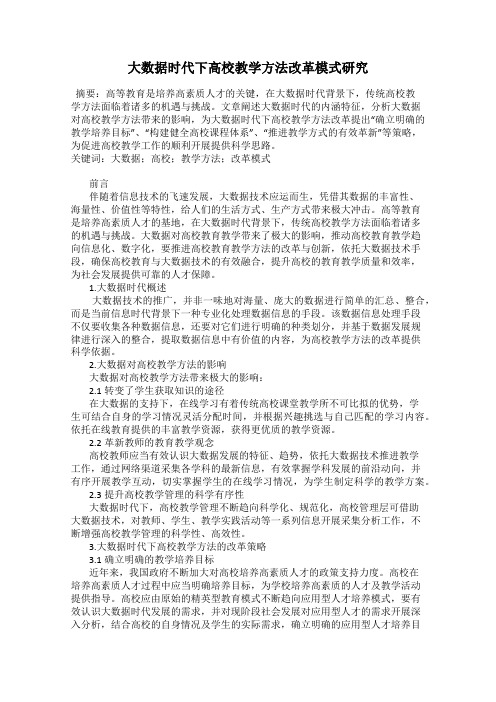 大数据时代下高校教学方法改革模式研究