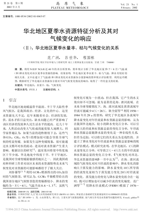 华北地区夏季水资源特征分析及其对_省略_区夏季水量丰_枯与气候变化的关系_范广洲