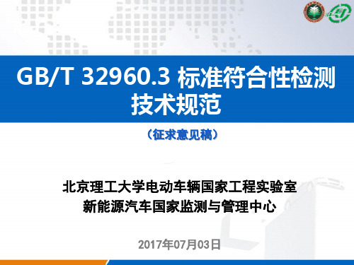 GBT32960标准符合性检测技术指导规范