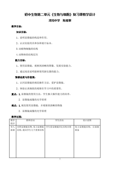 中考生物总复习 第二单元《生物与细胞》复习课教学设计