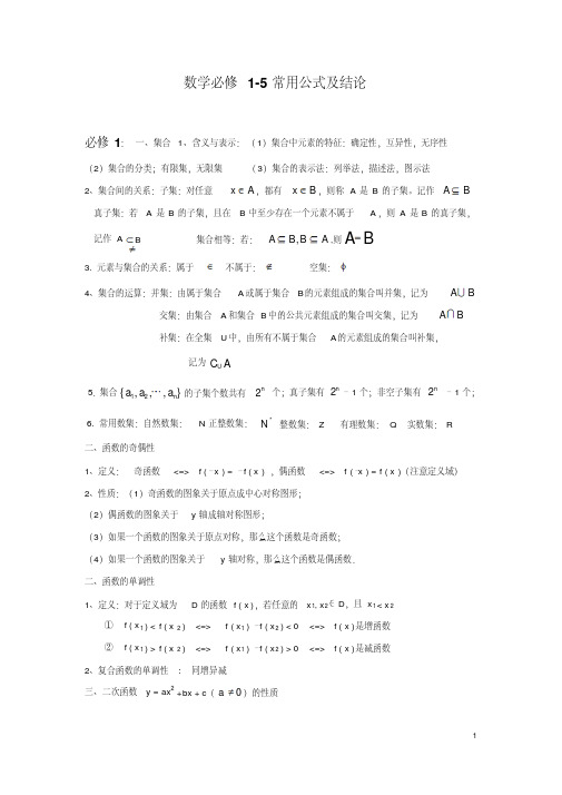 高中数学必修1-5知识点总汇+公式大全,强列推荐