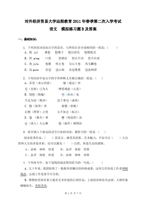 对外经济贸易大学远程教2011年春季第二次入学考试语文模拟练习B及答案