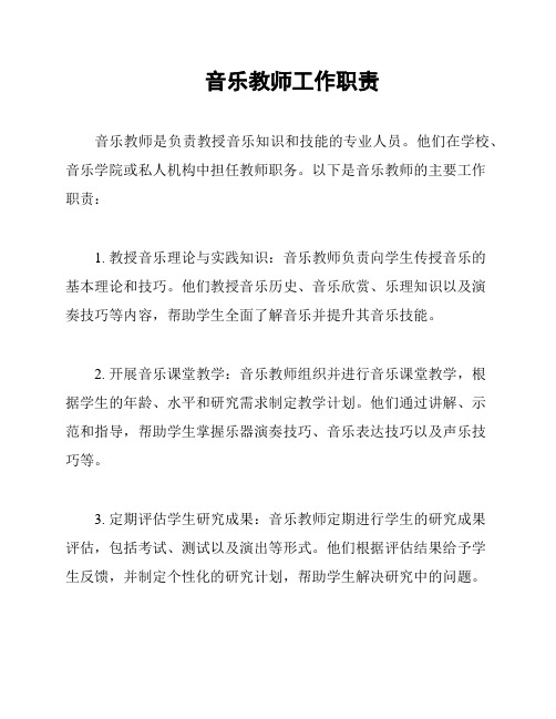 音乐教师工作职责