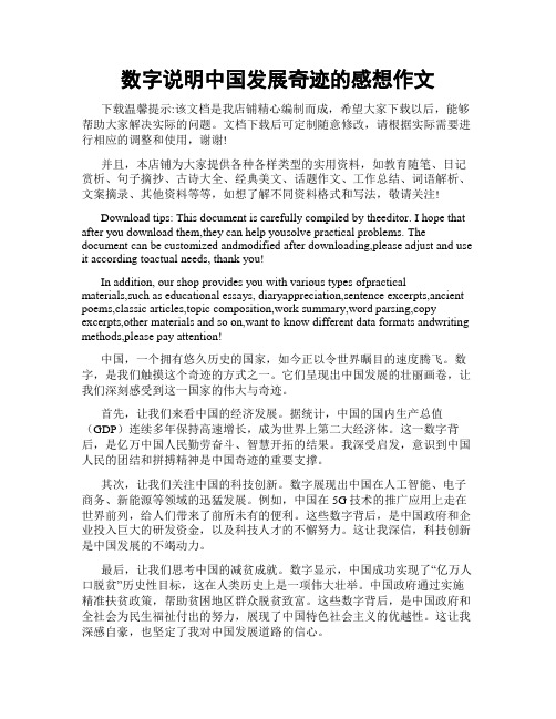 数字说明中国发展奇迹的感想作文