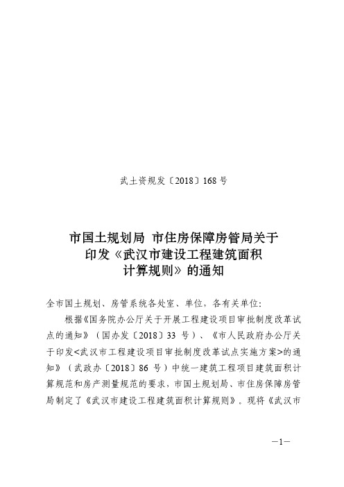 《武汉市建设工程建筑面积计算规则》最新版