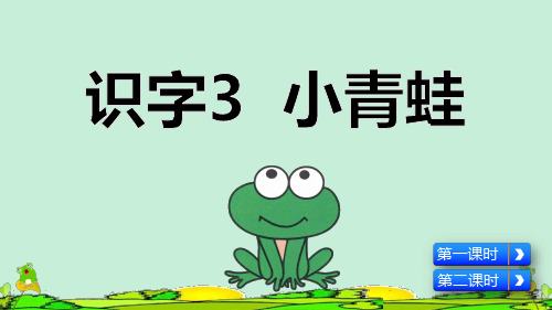 (新)部编版一年级语文下册识字3《小青蛙》精美课件