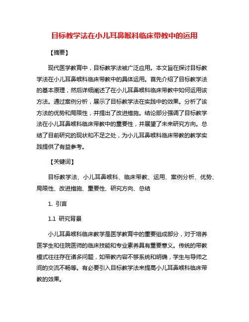 目标教学法在小儿耳鼻喉科临床带教中的运用