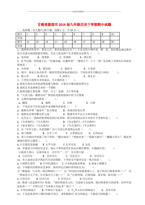 噶米精编甘肃省敦煌市届九年级历史下学期期中试题