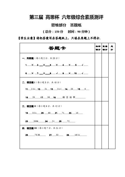 第三届 高思杯 六年级综合素质测评_数学答案