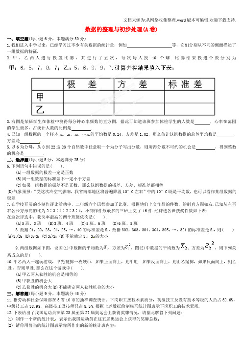 八年级数学下册数据的整理与初步处理A卷华东师大版