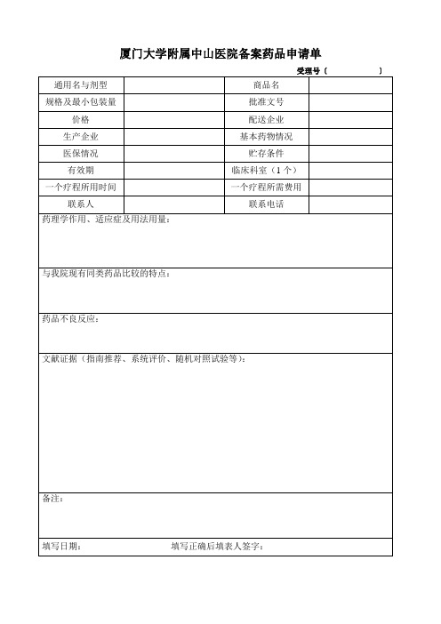 厦门大学附属中山医院备案药品申请单