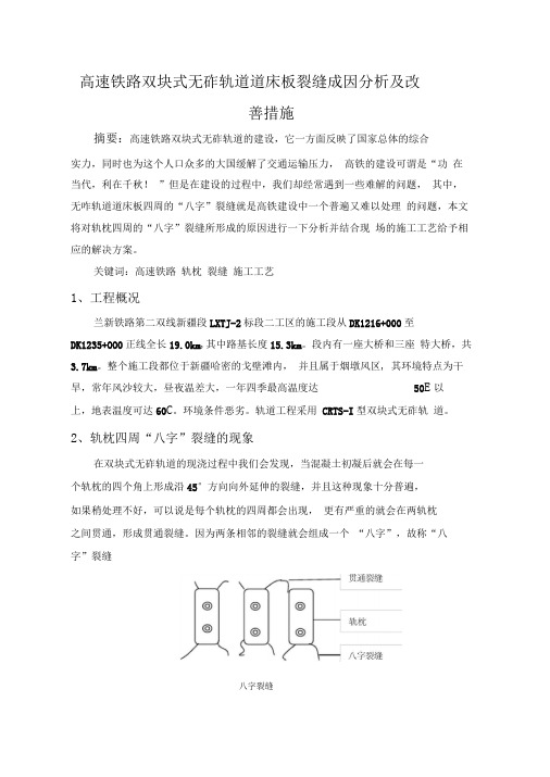 高速铁路双块式无砟轨道道床板裂缝成因分析及改善措施