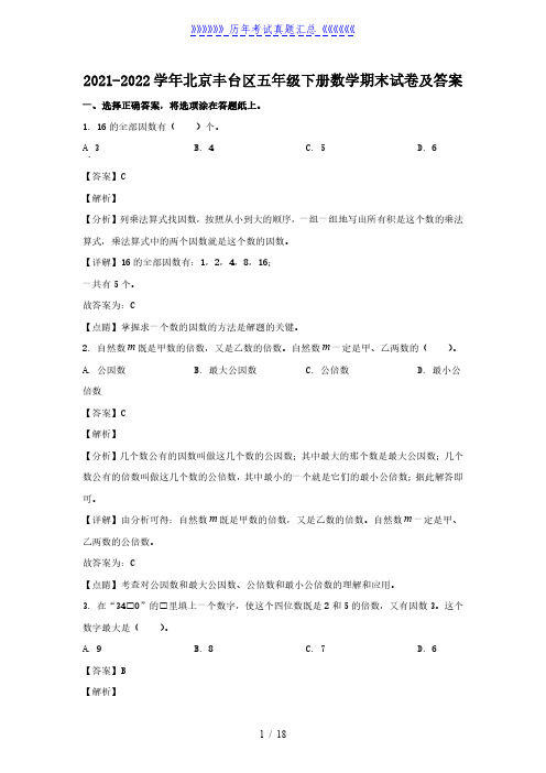 2021-2022学年北京丰台区五年级下册数学期末试卷及答案