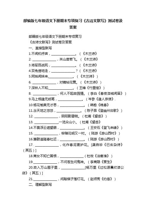 部编版七年级语文下册期末专项复习《古诗文默写》测试卷及答案