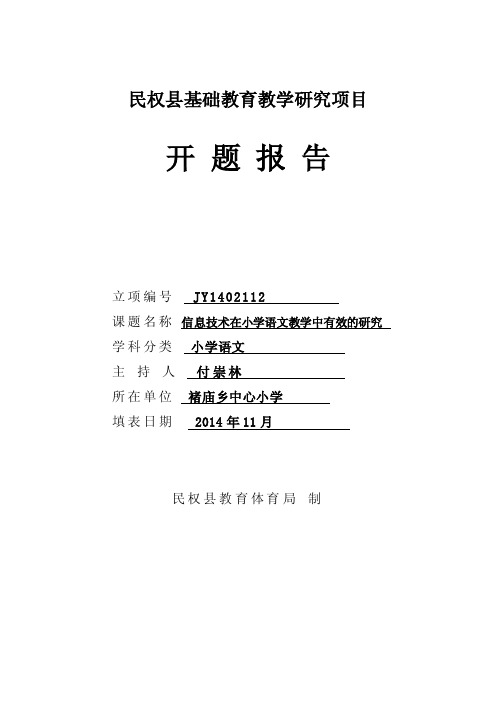 信息技术在小学语文教学中有效的研究开题报告