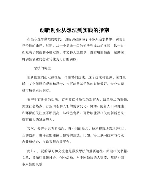 创新创业从想法到实践的指南