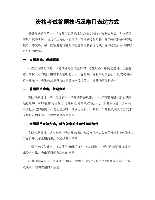 资格考试答题技巧及常用表达方式