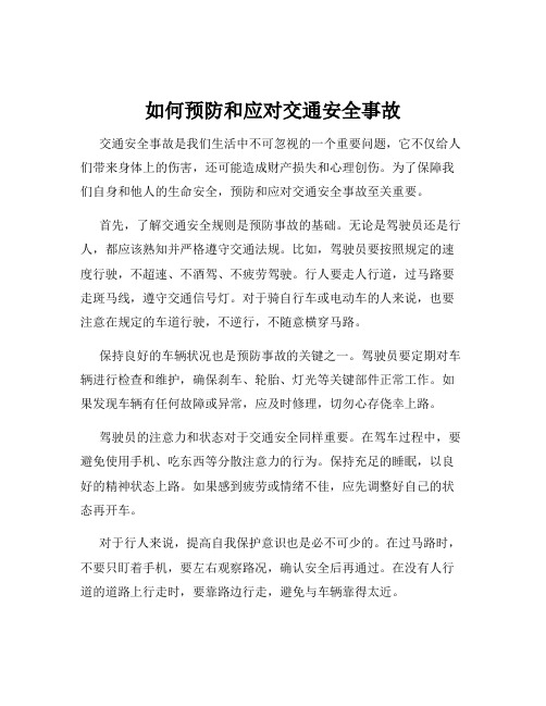 如何预防和应对交通安全事故