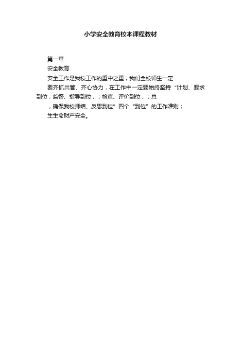 小学安全教育校本课程教材