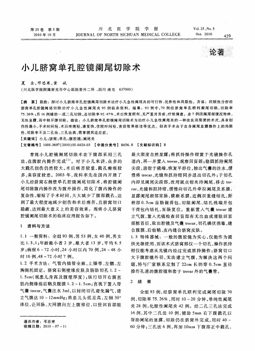 小儿脐窝单孔腔镜阑尾切除术
